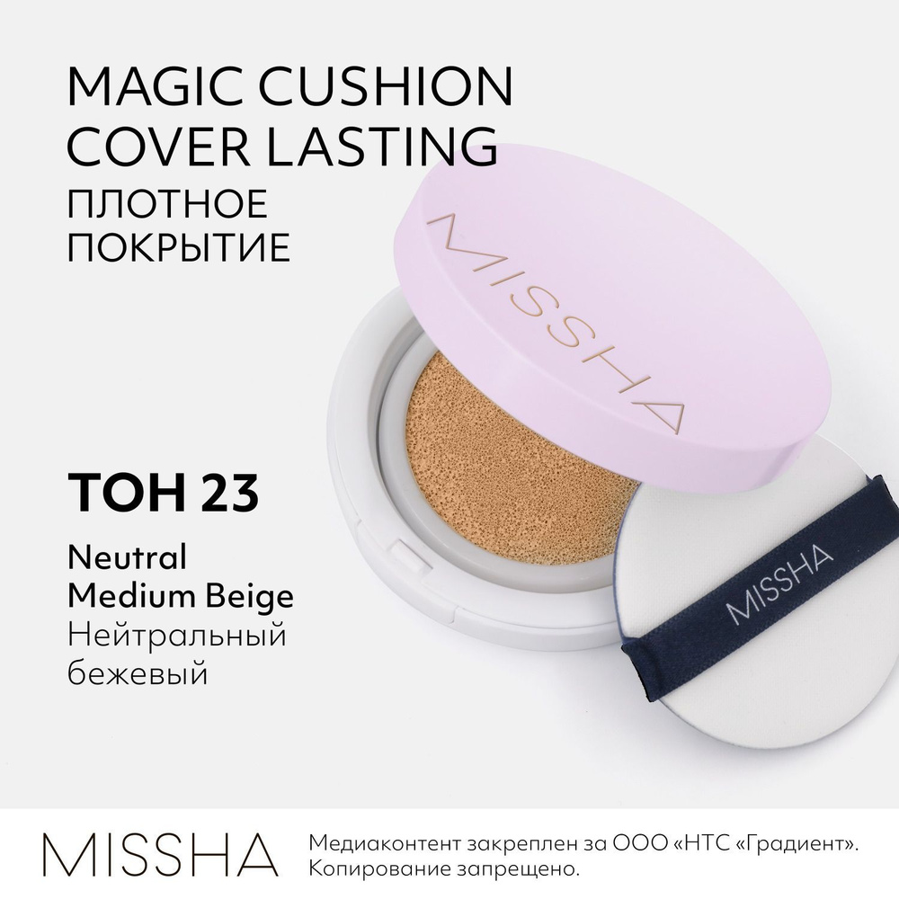 Тональный кушон MISSHA Magic Cushion Cover Lasting, с устойчивым покрытием, Тон 23, 15 г  #1
