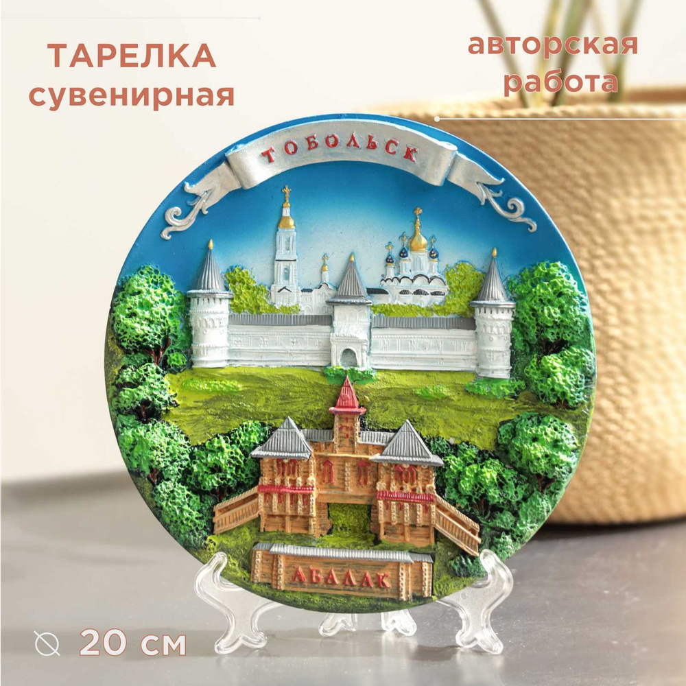 Тарелка сувенирная город Тобольск декор для интерьера #1