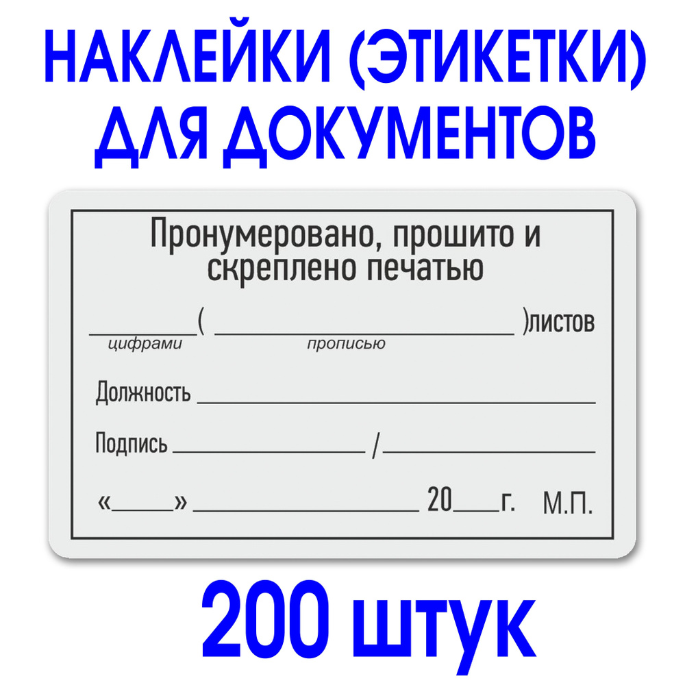 Этикетка (наклейка) "Прошито и пронумеровано" 50х80 мм. Рулон 200 шт. Делопроизводство.  #1