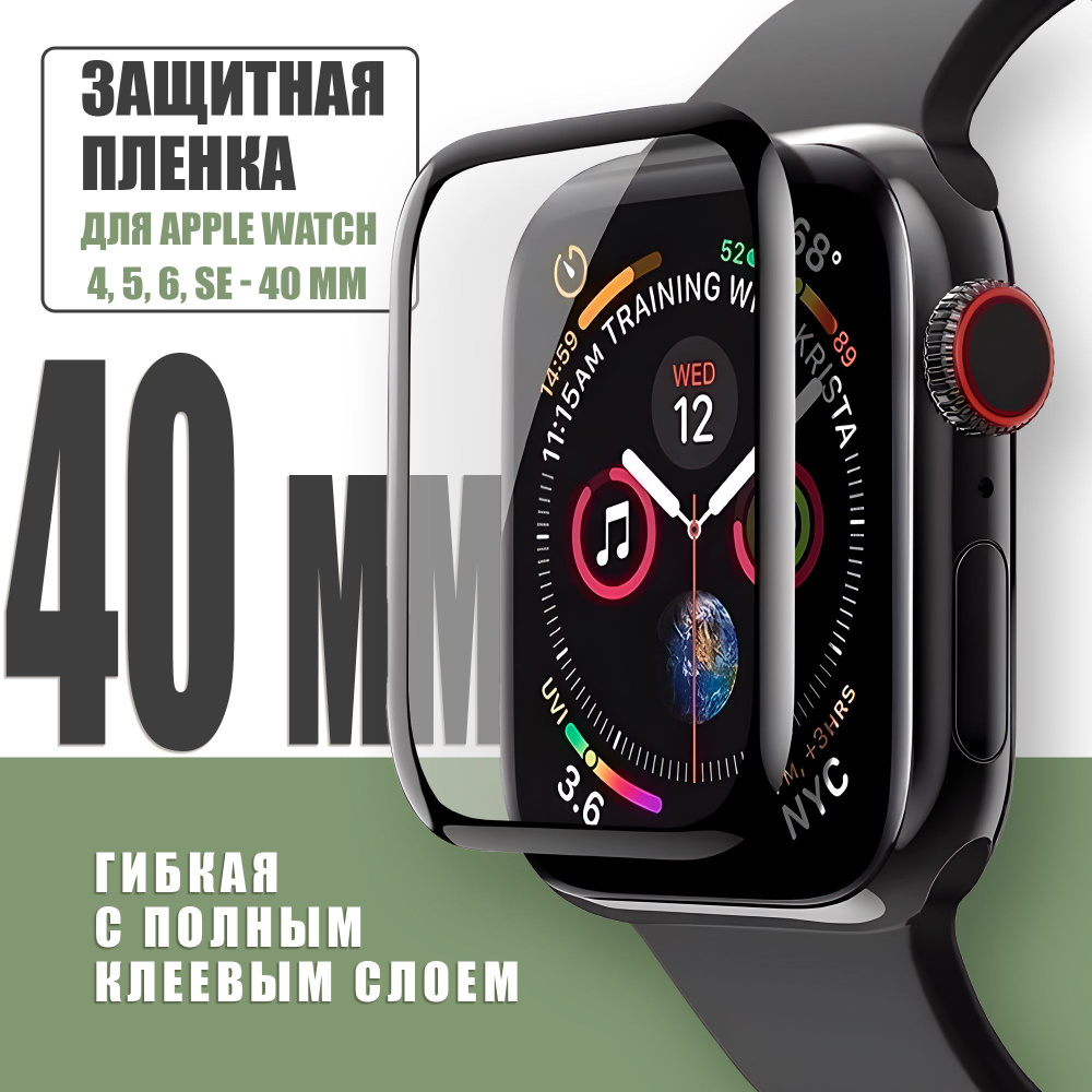 Защитная плёнка для Apple Watch 4-6,SE 40 mm / гибкая с полным клеевым слоем для Эпл Вотч 4,5,6,SE 40 #1