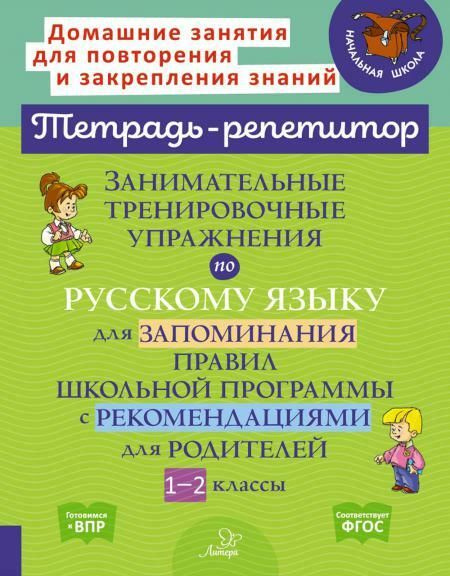 Занимательные тренировочные упражнения по русскому языку для запоминания правил школьной программы с #1