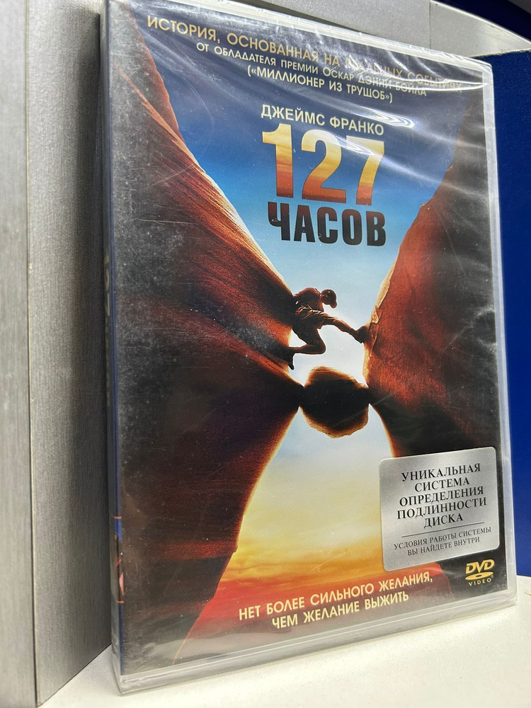 127 часов DVD #1