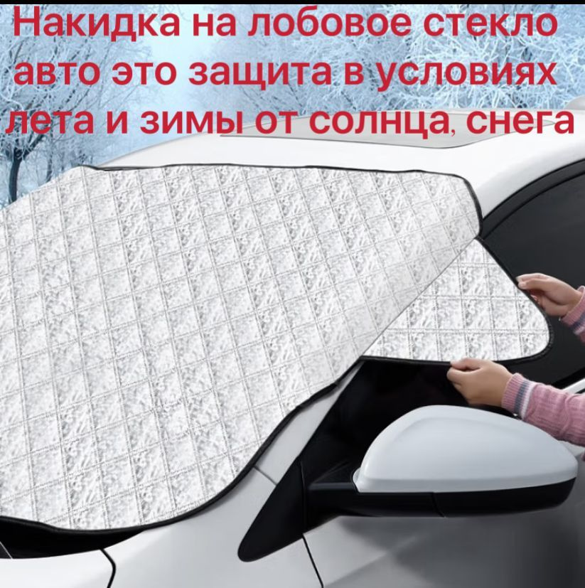 Накидка на лобовое стекло автомобиля от солнца и снега, 148*120см/5 магнитов/C ушами  #1