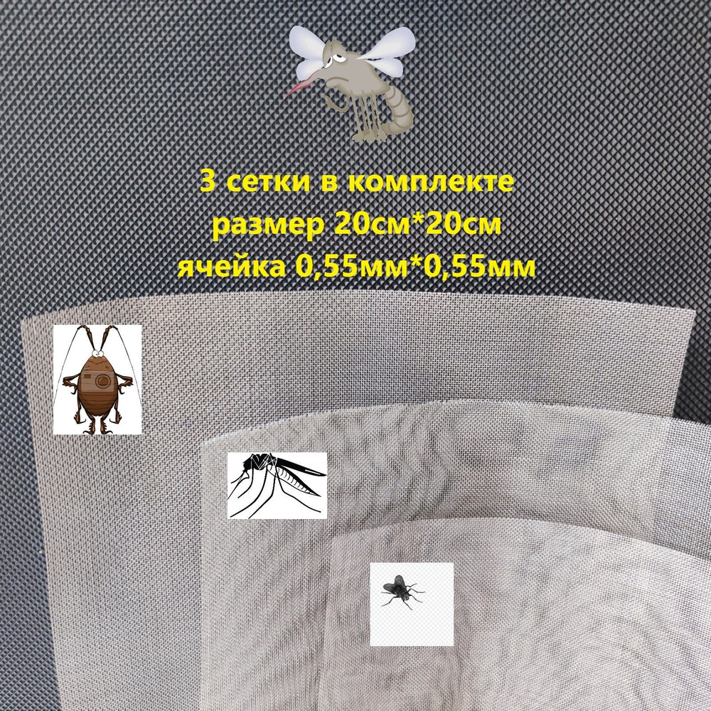 Сетка для вентиляционных систем от насекомых, клопов, тараканов, комаров, размер 20см*20см, ячейка 0.55мм*0.55мм. #1
