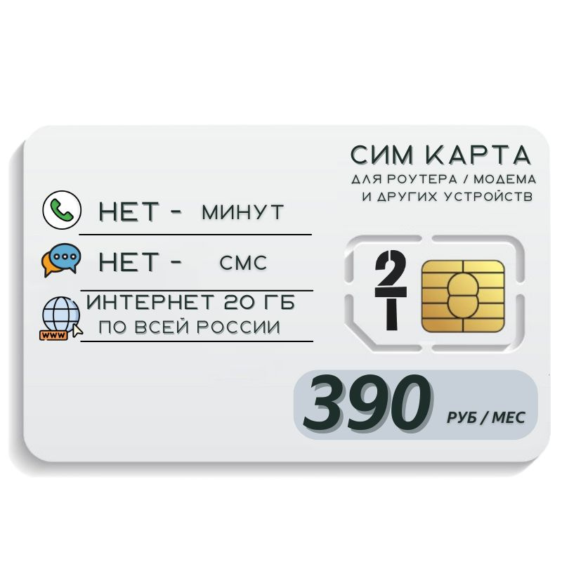 SIM-карта Сим карта интернет 390 руб. в месяц 20 ГБ для любых устройств ELEM1TP T2 (Вся Россия)  #1