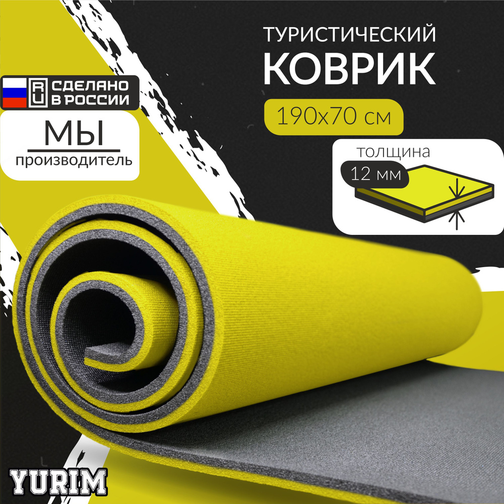 ЮРИМ/ Туристический рулонный коврик/ 190х70х12 мм/ жёлтый #1