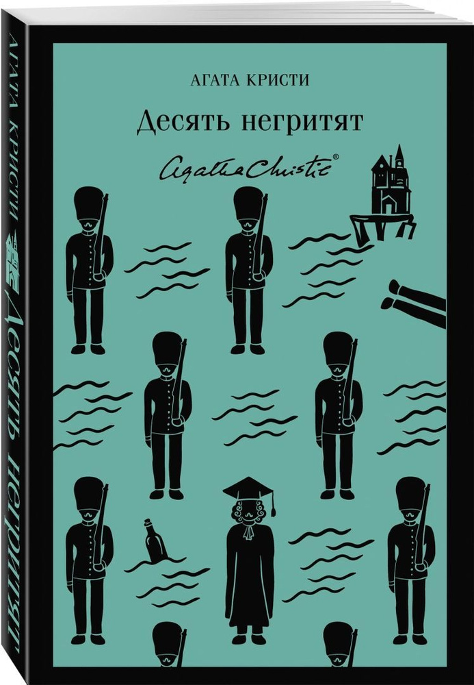 Десять негритят. Агата Кристи. Серия Магистраль | Агата Кристи  #1