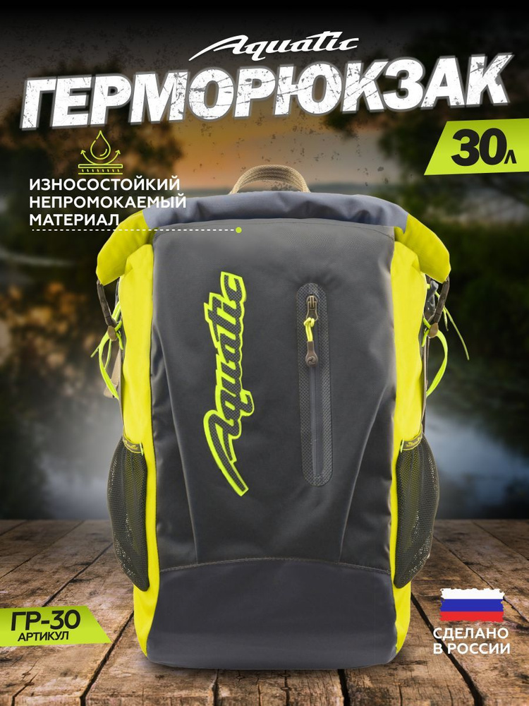 Герморюкзак Aquatic/Акватик ГР-30, 30 л, цвет: синий-желтый #1