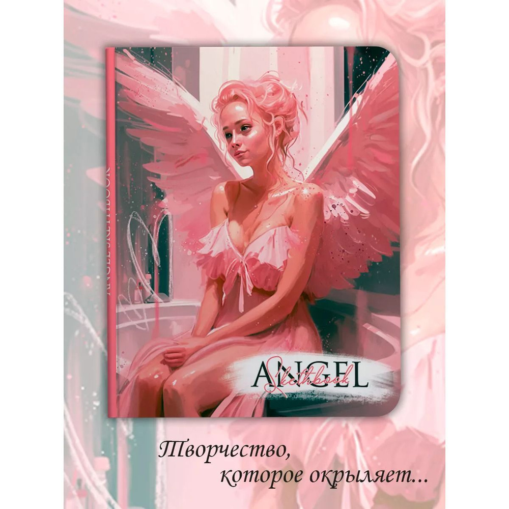 Скетчбук Angel in Pink 262*200, листов: 64, шт #1