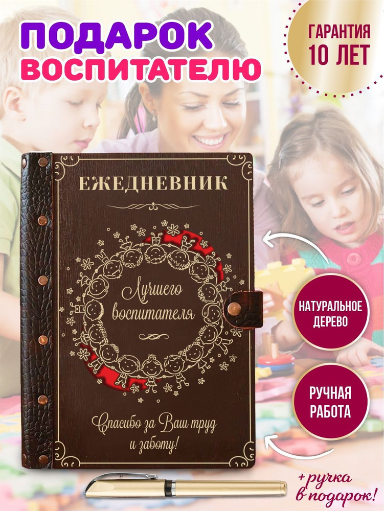 Ежедневник воспитателю детского сада, вечный, натуральная кожа, дерево, на кольцах, А5, подарок, LinDome #1