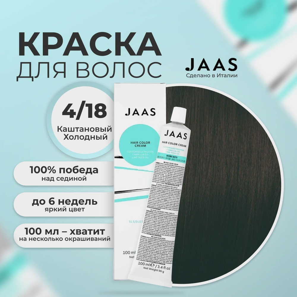 Jaas Краска для волос профессиональная 4.18 коричневый матовый шатен, 100 мл.  #1