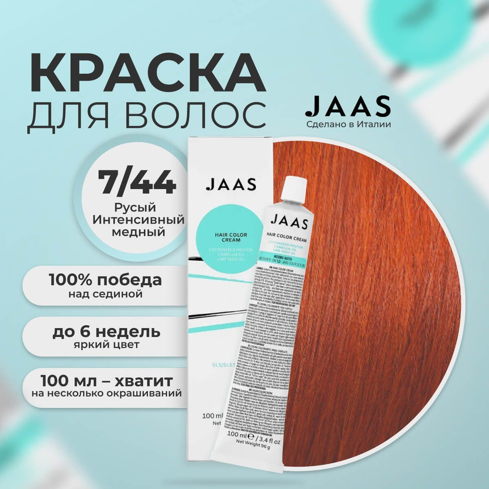 Jaas Краска для волос профессиональная 7.44 интенсивный медный русый, 100 мл.  #1