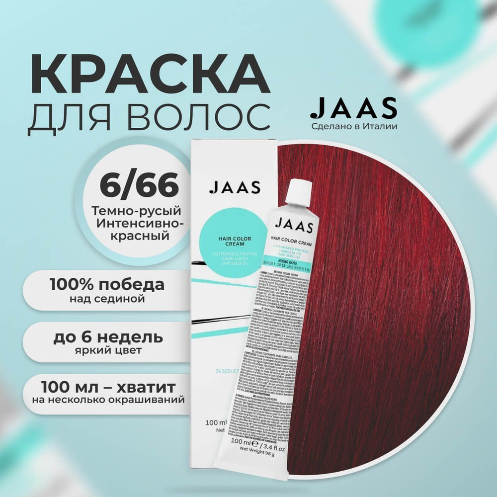 Jaas Краска для волос профессиональная 6.66 интенсивный красный темный русый, 100 мл.  #1