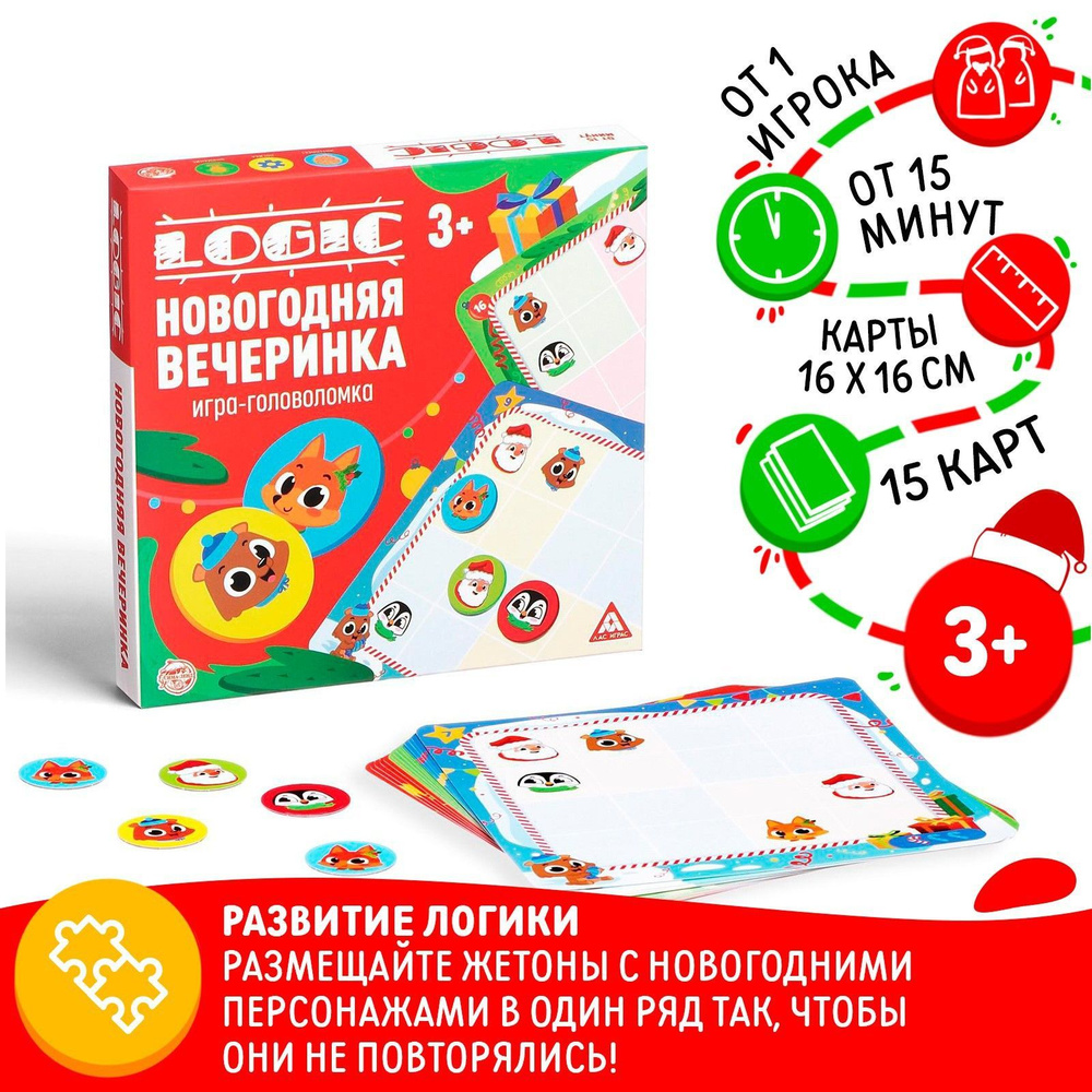 Игра головоломка ЛАС ИГРАС "Logic. Новогодняя вечеринка", 15 карт, для детей от 3х лет  #1