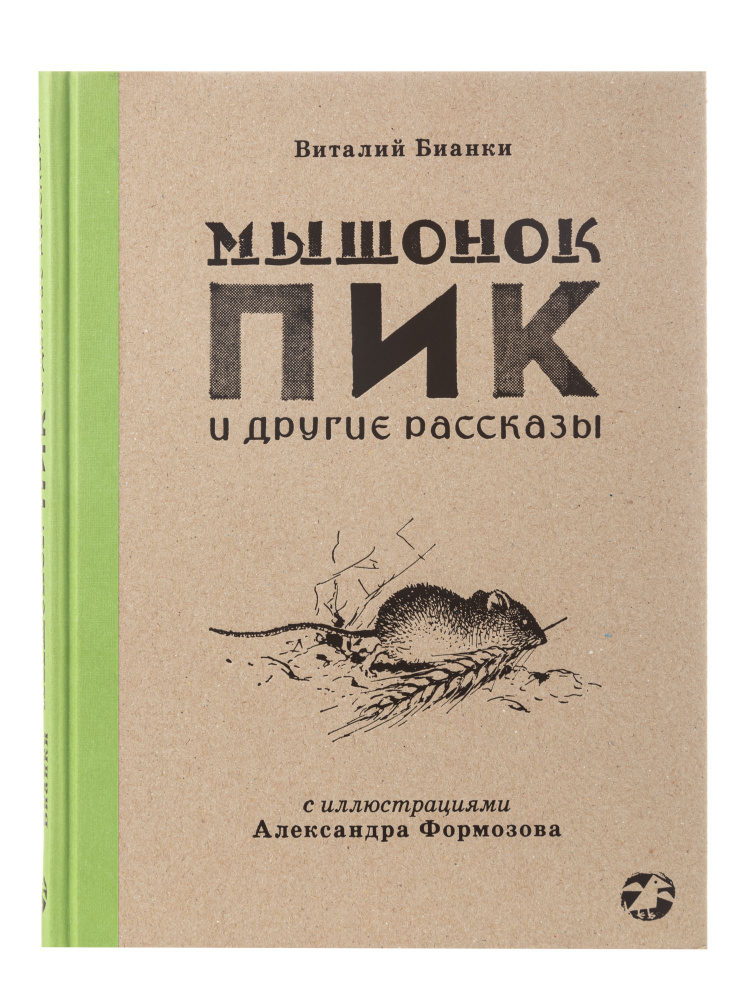 Мышонок Пик и другие рассказы | Бианки Виталий Валентинович  #1