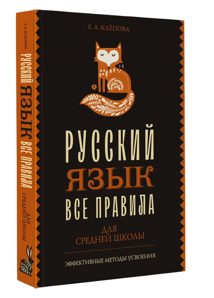 Все правила. Русский язык для средней школы | Клепова Екатерина Андреевна  #1