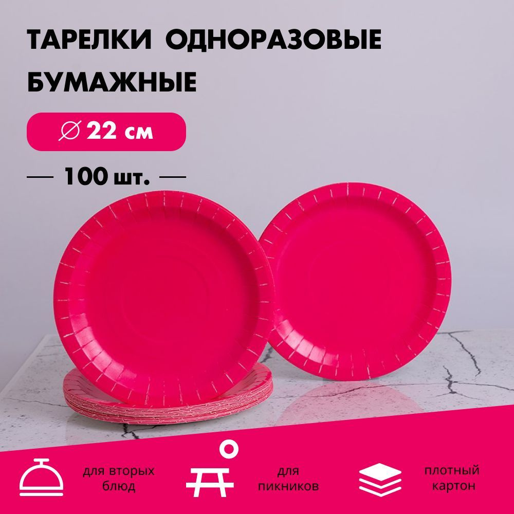 Тарелки одноразовые бумажные круглые ( диаметр 22 см ), в упаковке 100 шт.  #1