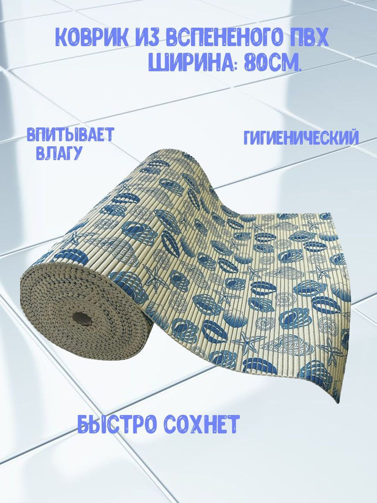 AquaM Коврик для ванной 300x80 см #1