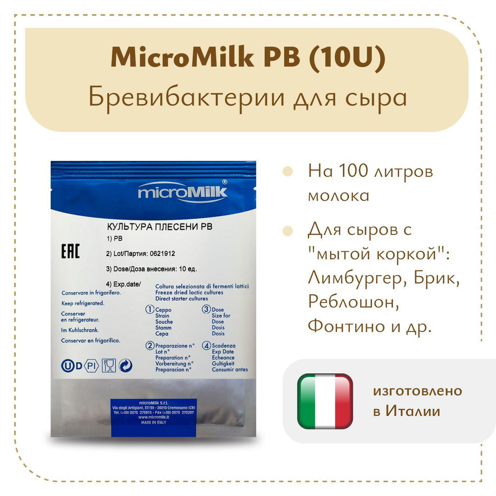 Бревибактерии MicroMilk PB (10U) #1