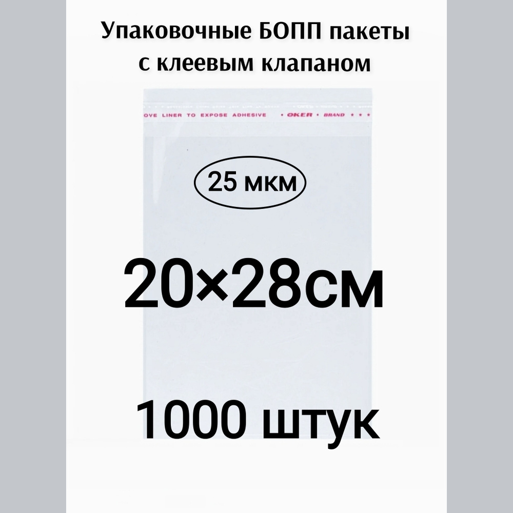 Пакет с клеевым клапаном 20*28см 1000штук #1