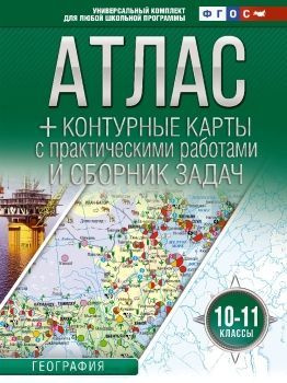 География 10-11 классы. Атлас + контурные карты Россия в новых границах | Крылова Ольга  #1
