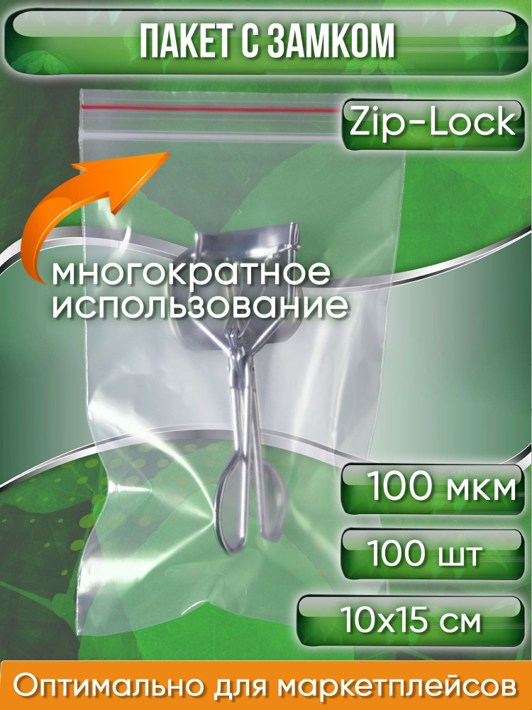 Пакет с замком Zip-Lock (Зип лок), 10х15 см, ультрапрочный, 100 мкм, 100 шт.  #1