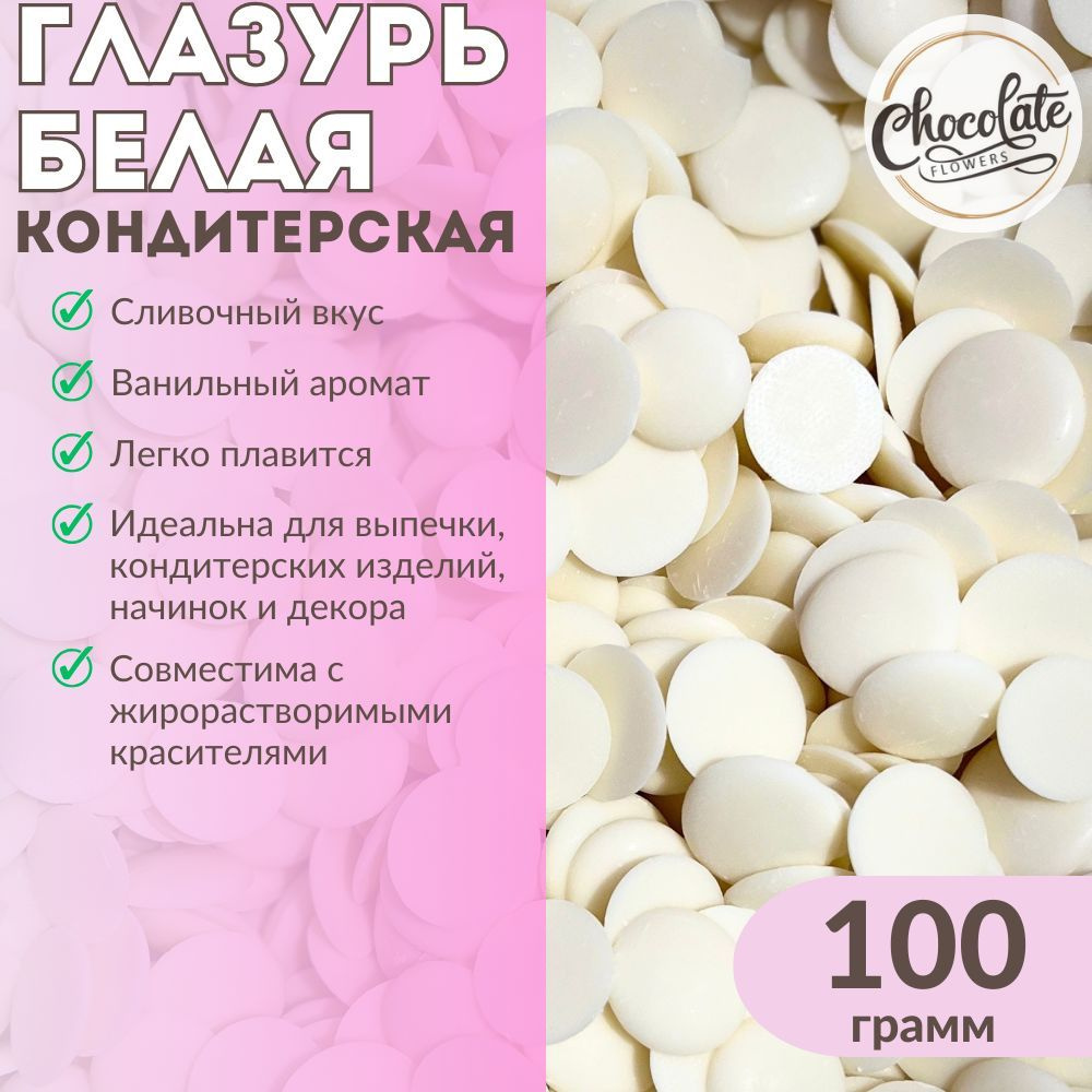 Глазурь белая кондитерская CHOCOLATE FLOWERS, 100 г #1