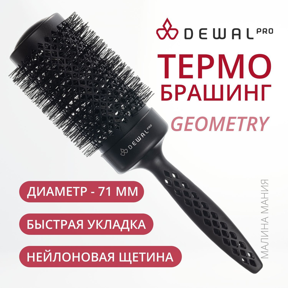 DEWAL Термобрашинг PRO GEOMETRY для укладки волос, керамическое покрытие, ионизированная нейлоновая щетина #1