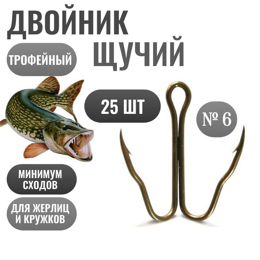 Двойник рыболовный Щучий / двойник для жерлиц / ласточкин хвост - №6, 25 штук  #1
