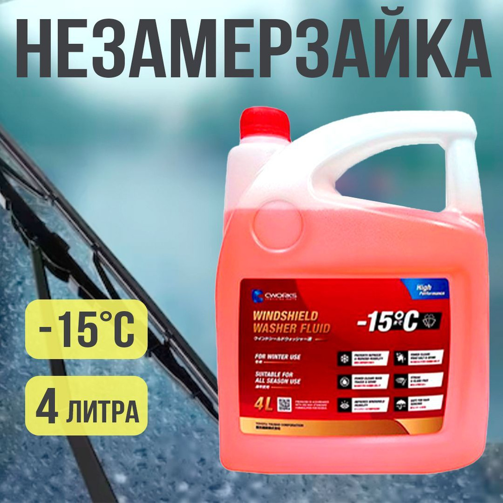 Жидкость стеклоомывателя Незамерзайка для автомобиля -15 CWORKS A910R0015 4 л  #1