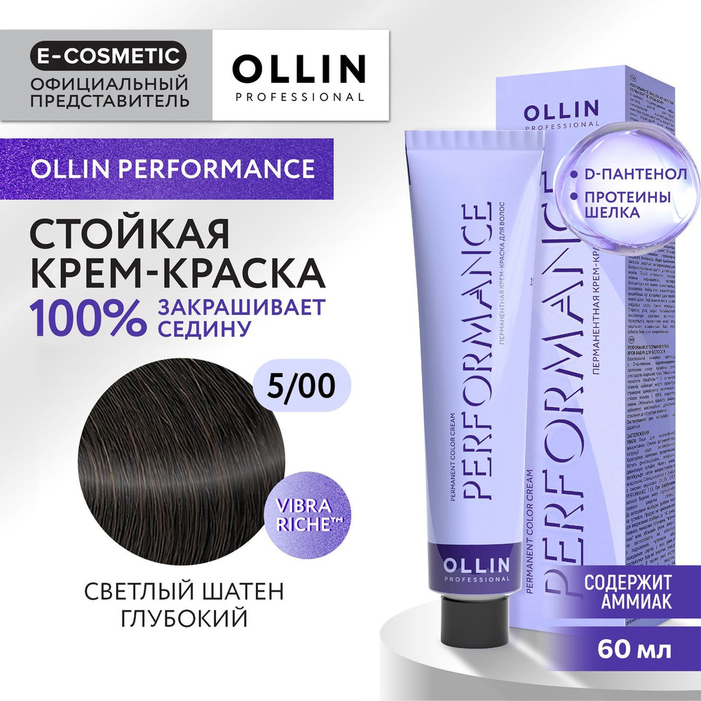 OLLIN PROFESSIONAL Крем-краска PERFORMANCE для окрашивания волос 5/00 светлый шатен глубокий 60 мл  #1