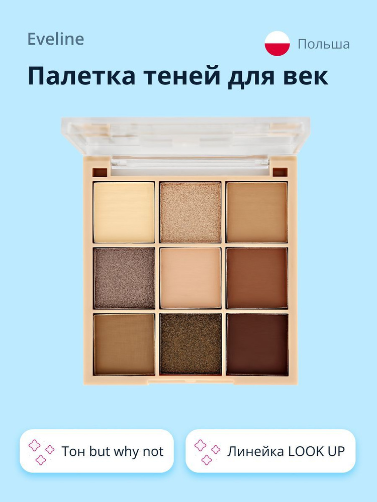 Палетка теней для век EVELINE LOOK UP тон but why not #1