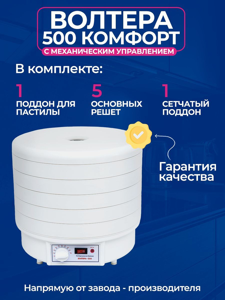 Электросушилка ВОЛТЕРА 500 КОМФОРТ, с термостатом #1