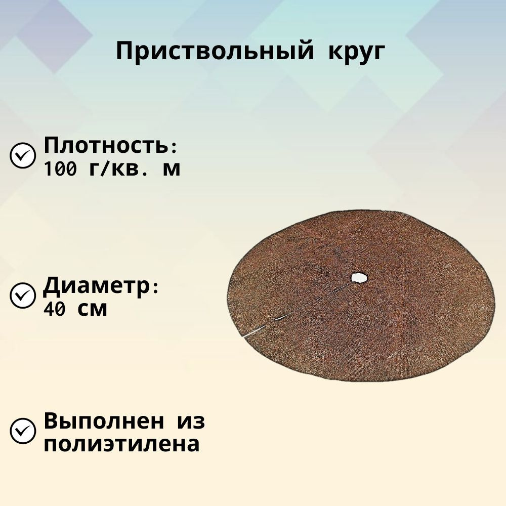Приствольный круг, спанбонд 100 г/кв.м, коричневый, диаметр 40 см, удерживает влагу в почве и защищает #1