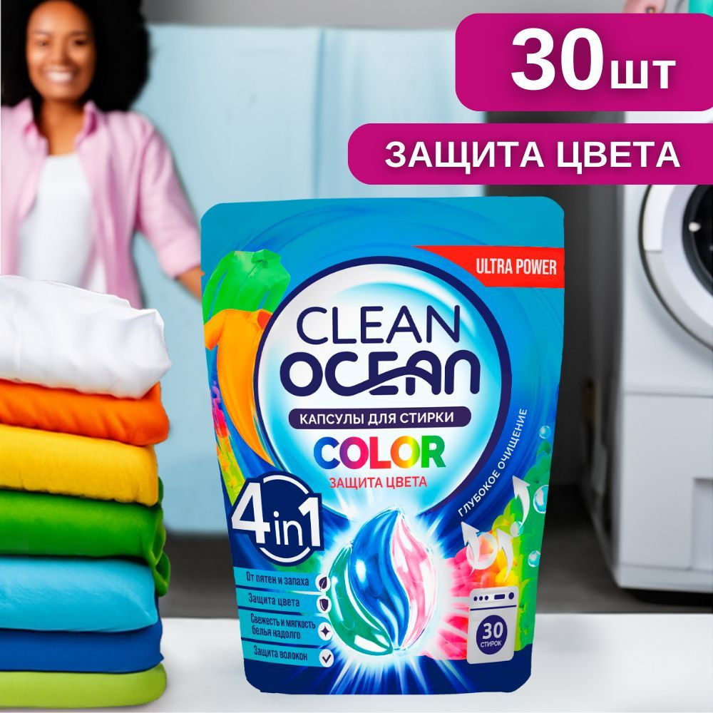 Капсулы для стирки белья концентрат 30 шт Ocean Clean Color стиральные, универсальные  #1