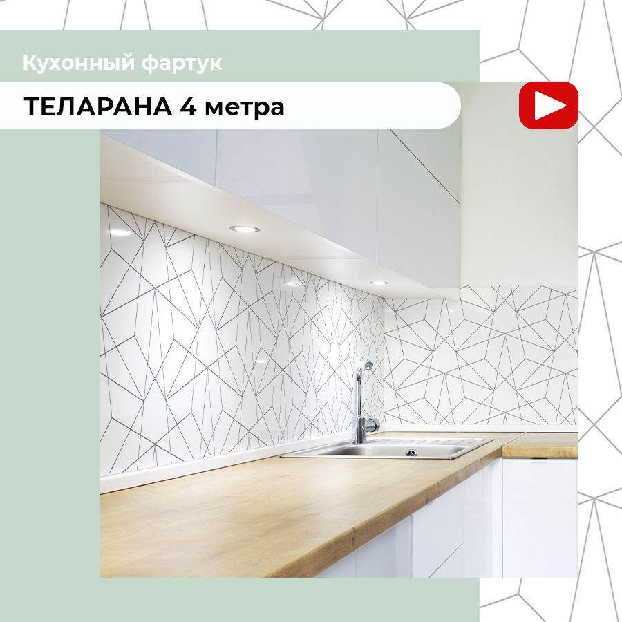 "Теларана" Фартук кухонный на стену 4000х600 мм панель влагостойкая для кухни и ванной декор интерьерный #1