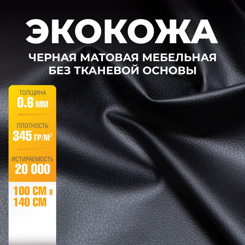 Экокожа черная без подкладки 100 х 140 см толщина 0.6мм / Искусственная кожа для авто, мебели  #1