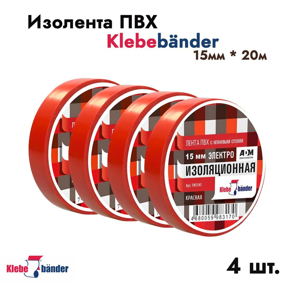 Изолента Klebebander 15мм * 20м красная 4 шт. арт. 3482 #1