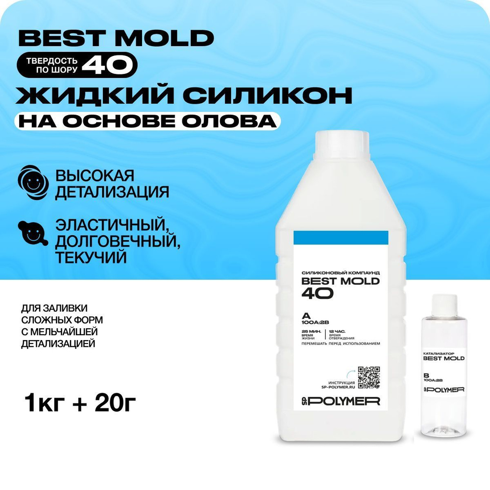 Жидкий силикон для изготовления форм Best Mold 40 1 кг #1