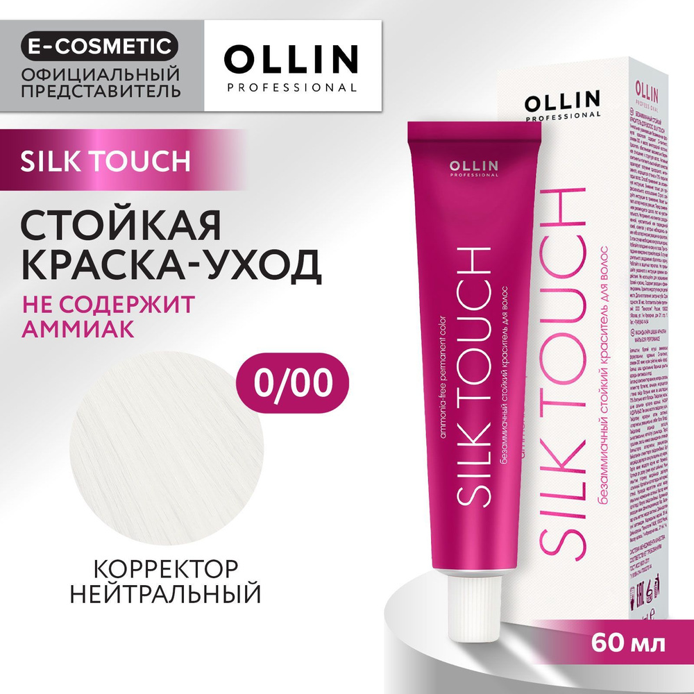 OLLIN PROFESSIONAL Профессиональная крем-краска для волос SILK TOUCH для  окрашивания 0/00 корректор нейтральный / стойкая / безаммиачная 60 мл -  купить с доставкой по выгодным ценам в интернет-магазине OZON (167597232)