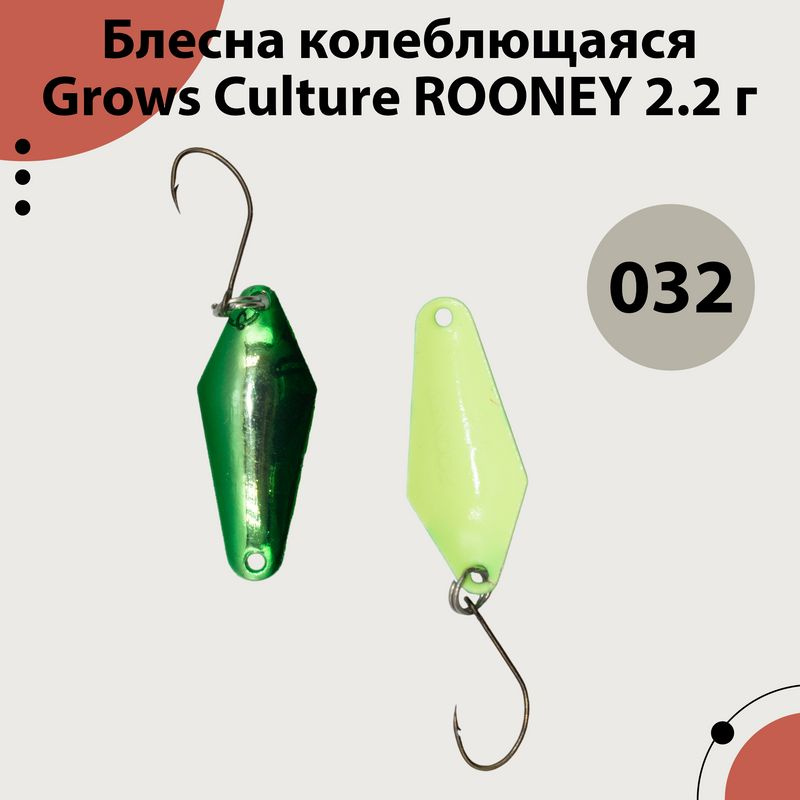 Блесна форелевая Grows Culture (ROONEY) 2.2 гр, Цвет 032 #1