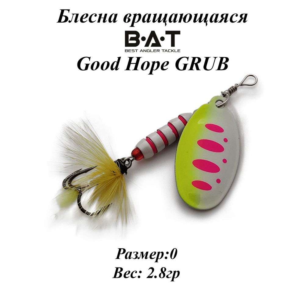 Блесна вращающаяся BAT Good Hope GRUB Размер:0 Вес:2.8гр Цвет:#114 #1