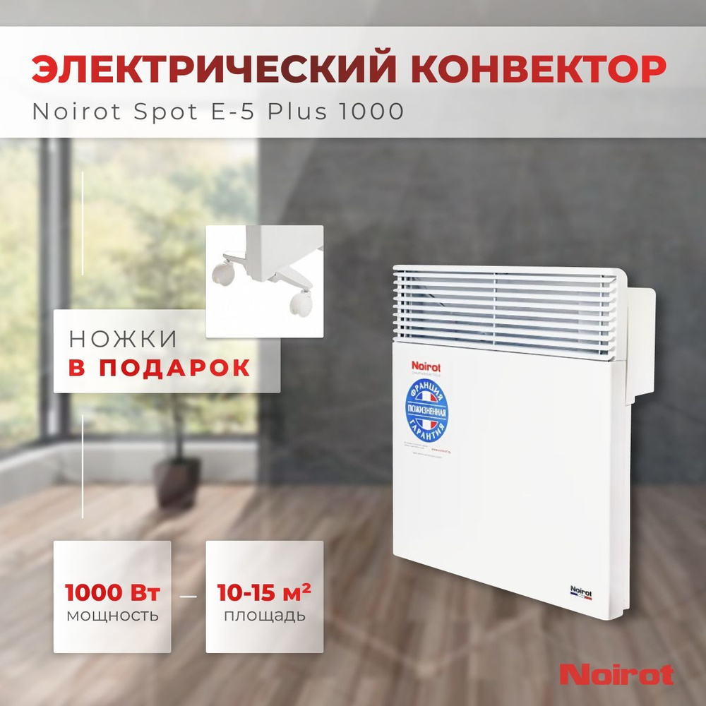 Конвектор электрический Noirot Spot E-5 Plus 1000 (мощность 1000Вт гарантия 10 лет)  #1