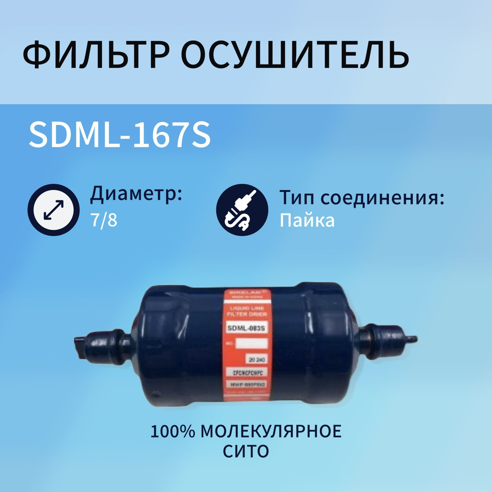 SDML-167S Фильтр осушитель (7/8, пайка) #1