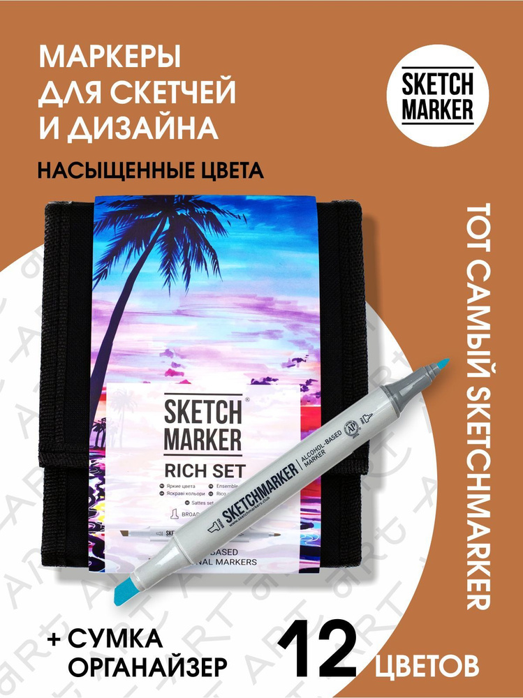 Набор двусторонних заправляемых спиртовых маркеров SKETCHMARKER Rich - 12 ярких оттенков для скетчинга, #1