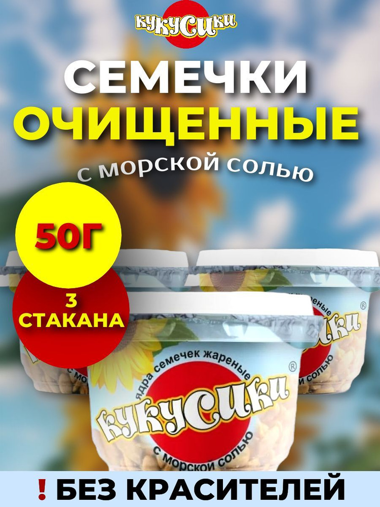 Кукусики Семечки Черные Жареные Очищенные 150г. 3шт #1