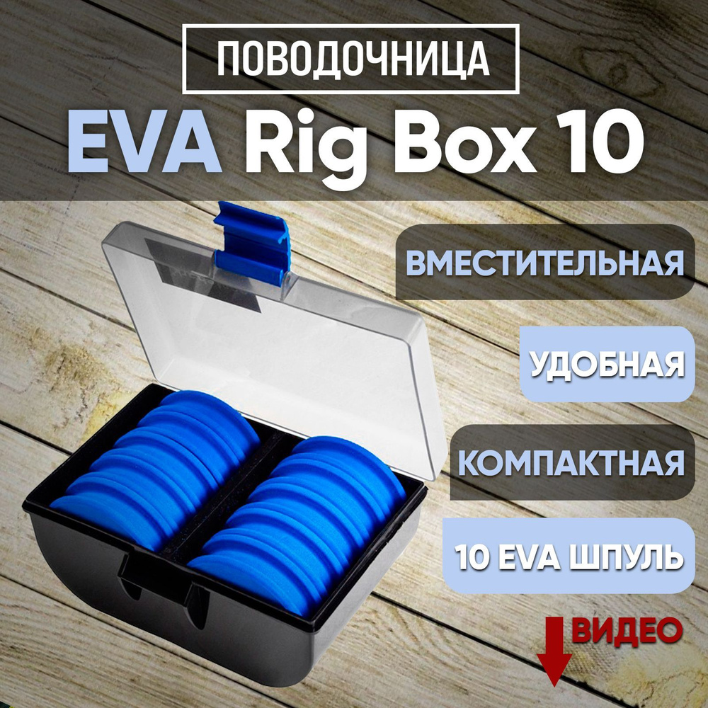 Поводочница для рыбалки ES Eva Rig Box 10 #1