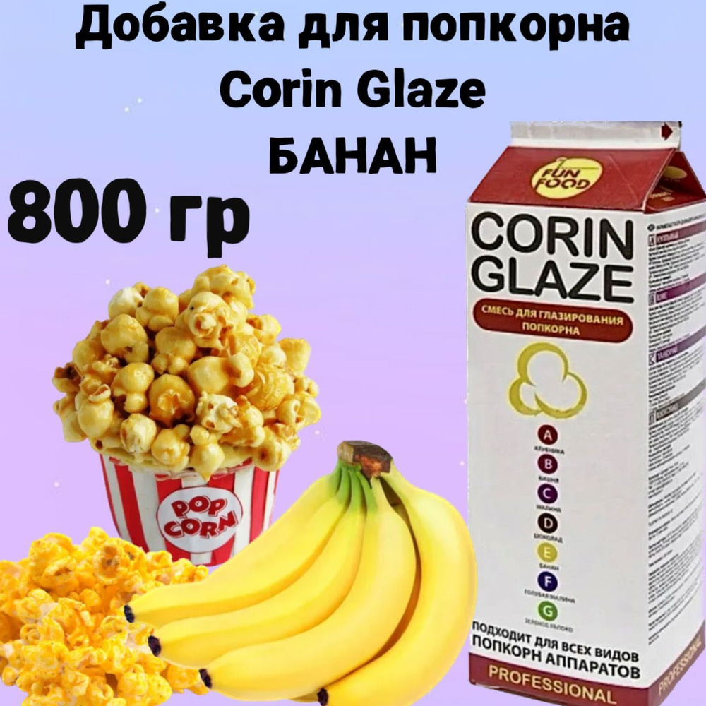 Вкусовая добавка для попкорна Corin Glaze Банан, 800 г, карамель для попкорна  #1