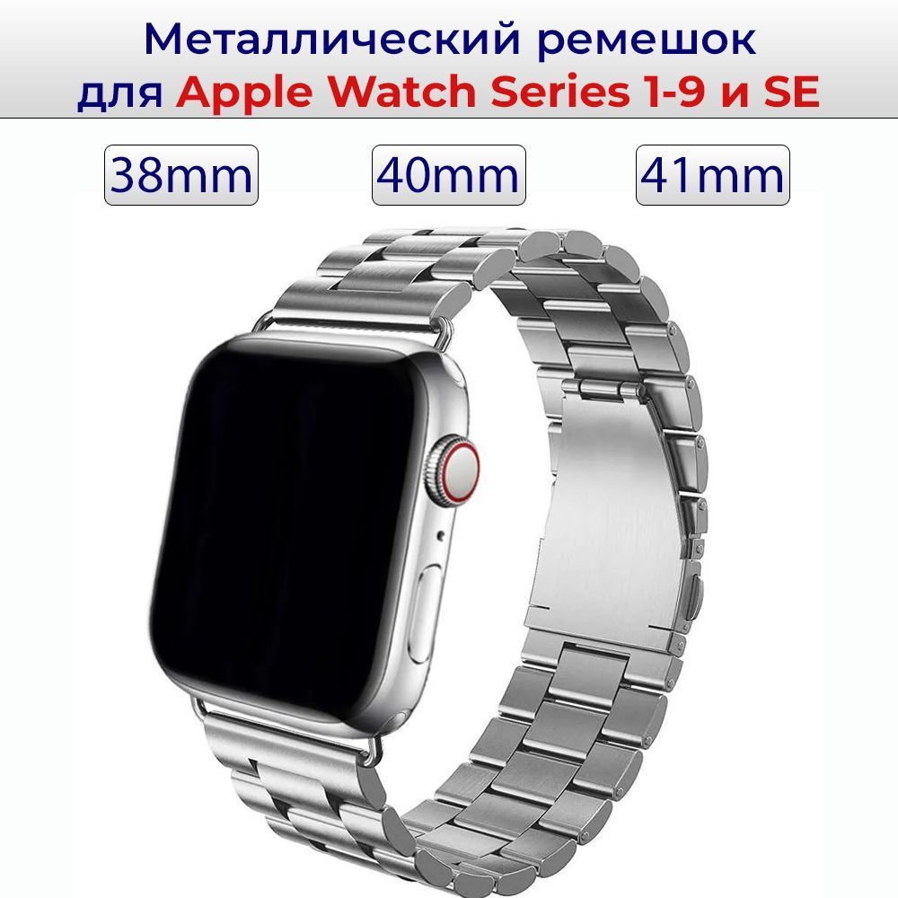 Блочный металлический ремешок для смарт часов Apple Watch Series 1 - 9 и SE 38mm ; 40mm ; 41mm / Стальной #1