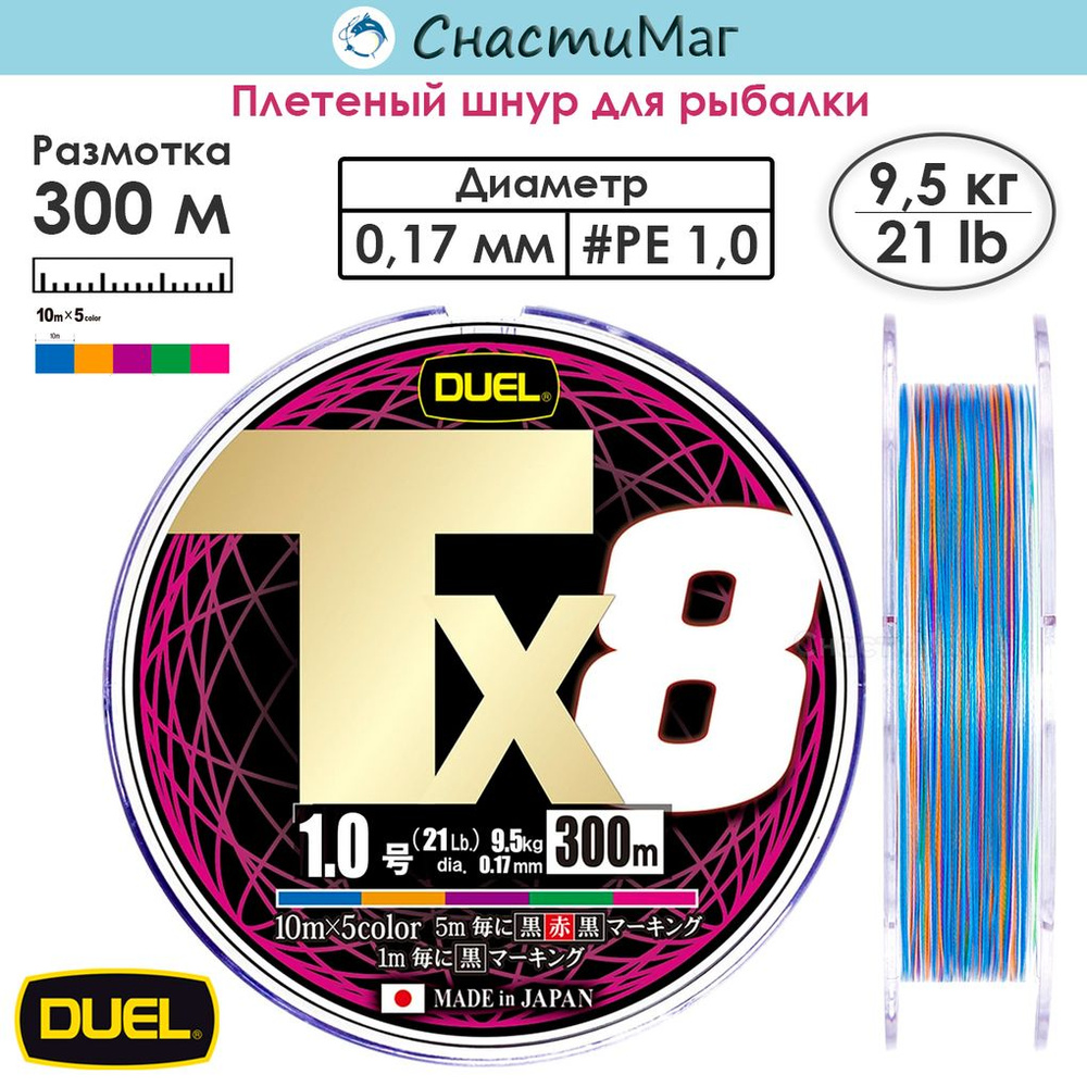 Плетеный шнур Duel PE Tx8 300м 5Color #1,0 (0,17мм) 9,5кг #1